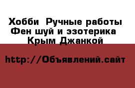 Хобби. Ручные работы Фен-шуй и эзотерика. Крым,Джанкой